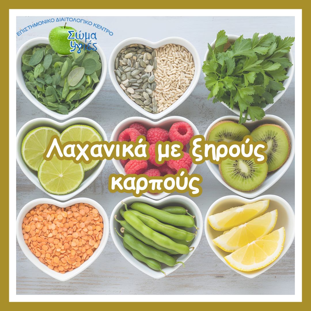 Λαχανικά με ξηρούς καρπούς
